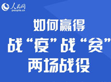 如何贏得戰(zhàn)"疫"戰(zhàn)"貧"兩場戰(zhàn)役?