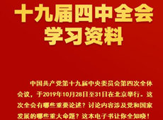 請收藏！十九屆四中全會學習資料