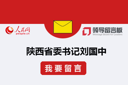 給書記留言??2006年創(chuàng)辦的《領(lǐng)導(dǎo)留言板》，為中央和地方各級黨政主要領(lǐng)導(dǎo)干部搭建同群眾互動的溝通渠道，是集群眾監(jiān)督、民主管理、政務(wù)點評、大數(shù)據(jù)分析于一體的網(wǎng)上群眾工作綜合性平臺。除APP客戶端和PC網(wǎng)站外，平臺還擁有手機網(wǎng)站、微信小程序等多種留言渠道，并開通了微博、微信平臺與網(wǎng)友在線互動，供網(wǎng)友與各級領(lǐng)導(dǎo)干部溝通交流。[詳細]
