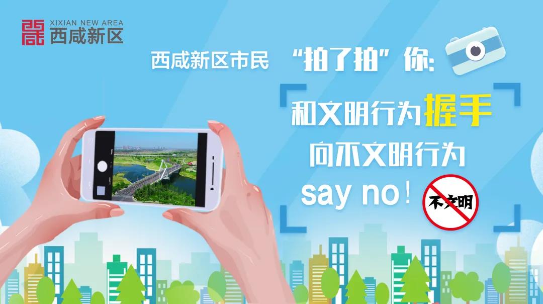 “西咸新區(qū)市民‘拍了拍’你”創(chuàng)文隨手拍活動隨著全國文明城市創(chuàng)建工作的深入推進，讓生活在這座城市中的西咸人有了更多舒適感和幸福感。為鞏固城市“創(chuàng)文”成果，讓“人人參與創(chuàng)建，人人享受文明”的觀念更加深入人心。