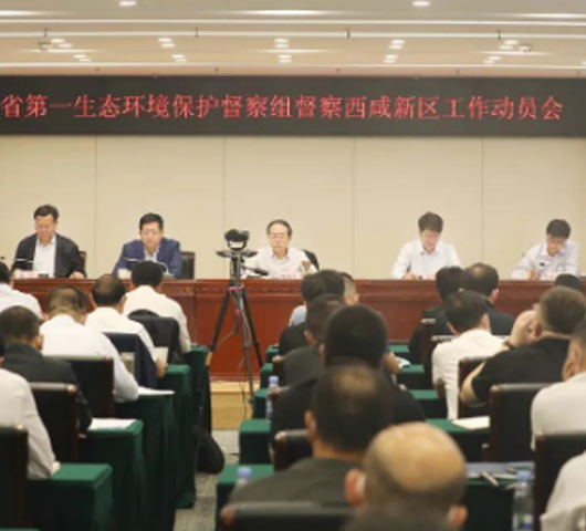 陜西省第一生態(tài)環(huán)境保護督察組督察西咸新區(qū)動員會召開經(jīng)陜西省委、省政府批準(zhǔn)，陜西省第一生態(tài)環(huán)境保護督察組近日進駐西咸新區(qū)開展生態(tài)環(huán)境保護督察。5月8日，在督察進駐動員會上，督察組組長楊育生、副組長郝彥偉就做好督察工作分別作了講話，西安市政協(xié)主席，西咸新區(qū)黨工委書記岳華峰進行了動員講話，西安市委常委，西咸新區(qū)黨工委副書記、管委會主任康軍主持會議。