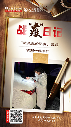 “這是我的職責，我必須到一線去!”