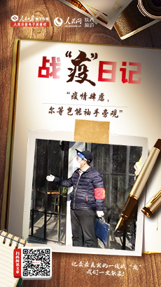 “疫情肆虐，爾等豈能袖手旁觀”