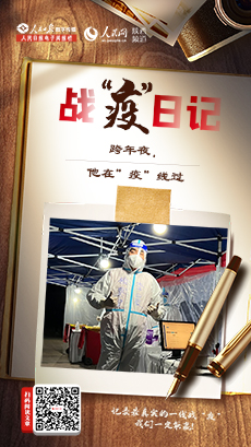 跨年夜，他在”疫”線過