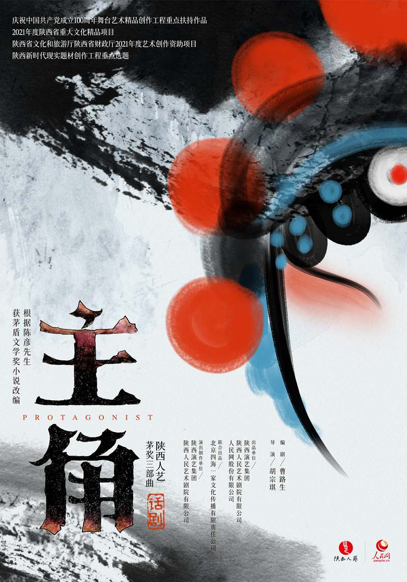 話劇《主角》海報(bào)。