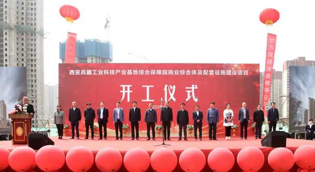 西安兵器工業(yè)科技產(chǎn)業(yè)基地綜合保障園商業(yè)綜合體及配套設(shè)施建設(shè)項目開工儀式舉行4月13日，西安兵器工業(yè)科技產(chǎn)業(yè)基地綜合保障園商業(yè)綜合體及配套設(shè)施建設(shè)項目開工儀式在西安兵器基地舉行。