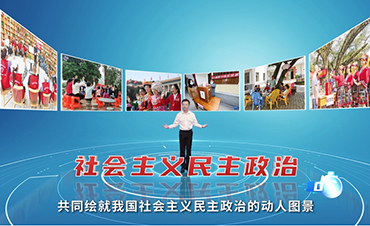 百秒說·非凡十年 | 社會主義民主政治迸發(fā)新的生機與活力