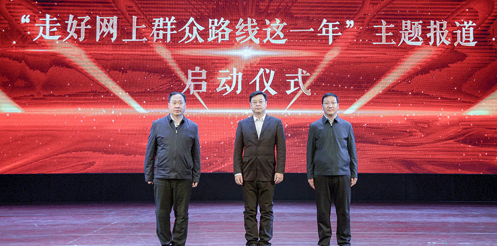 “走好網(wǎng)上群眾路線這一年”之陜西站主題報道啟動儀式