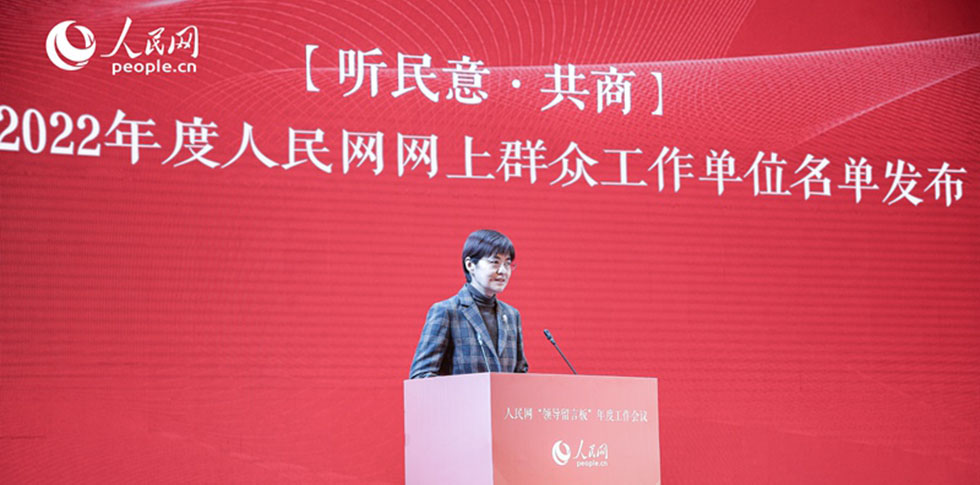 中國互聯(lián)網(wǎng)協(xié)會副秘書長裴瑋發(fā)布2022年度人民網(wǎng)網(wǎng)上群眾工作單位名單