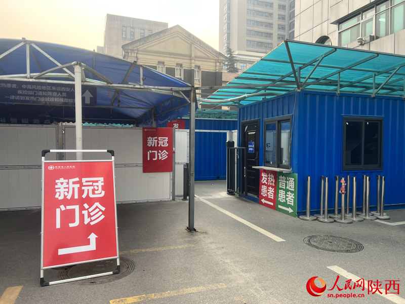 陜西省人民醫(yī)院新冠門診入口處。人民網(wǎng) 鄧楠攝
