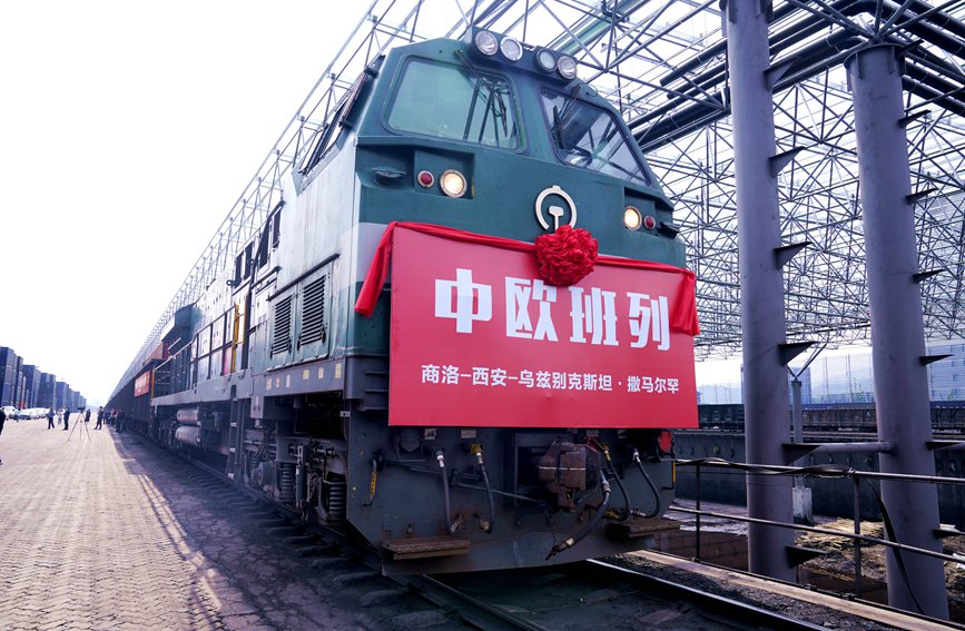 4月18日，首趟中歐班列（商洛-西安-撒馬爾罕）正式開行。