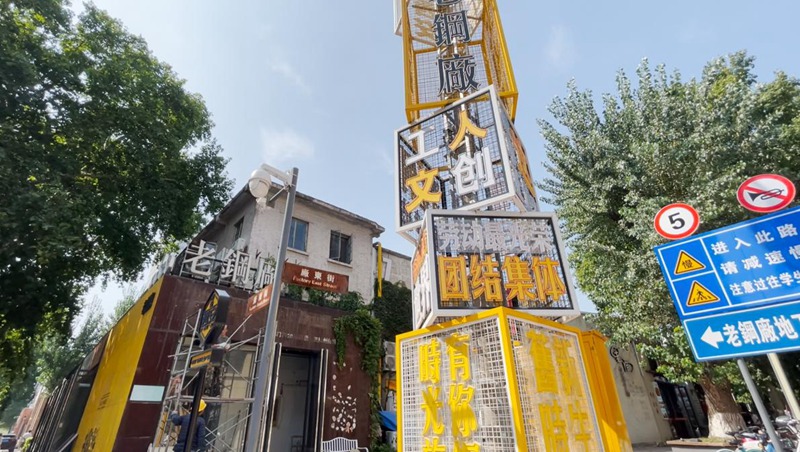 改造后的“老鋼廠(chǎng)”入口處。