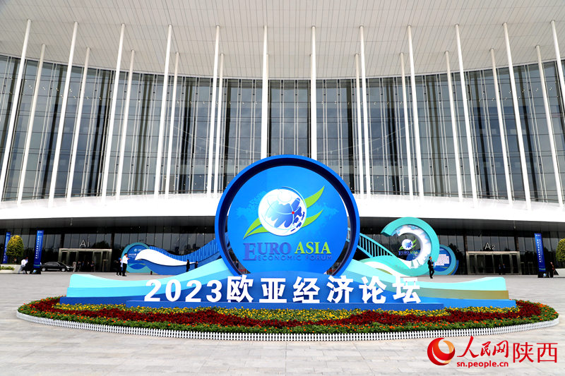 2023歐亞經(jīng)濟(jì)論壇在西安開幕。人民網(wǎng)記者孫挺 攝