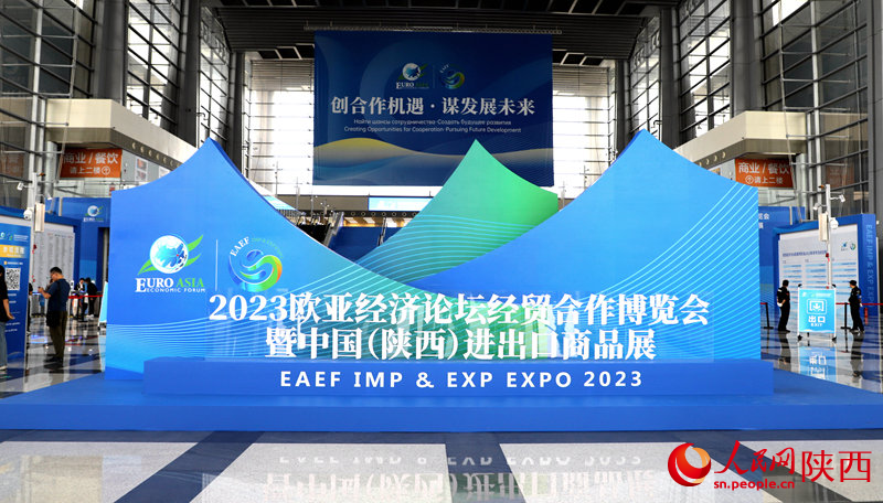 2023歐亞經(jīng)濟論壇經(jīng)貿(mào)合作博覽會暨中國(陜西)進出口商品展在西安舉行。人民網(wǎng)記者 李志強攝