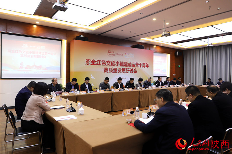 照金紅色文旅小鎮(zhèn)建成運營十周年高質(zhì)量發(fā)展研討會現(xiàn)場。人民網(wǎng)記者 孫挺攝