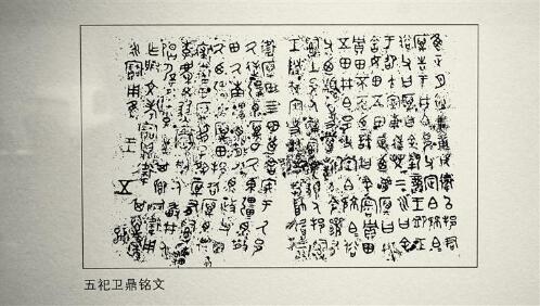 五祀衛(wèi)鼎內(nèi)壁刻有銘文19行，共計207個字。 記者 呂揚翻拍