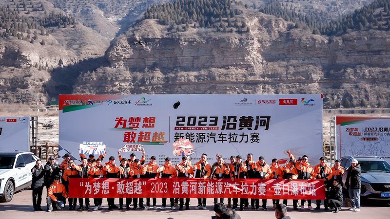 2023沿黃河新能源汽車?yán)愂展?。陜西體育產(chǎn)業(yè)集團(tuán)供圖