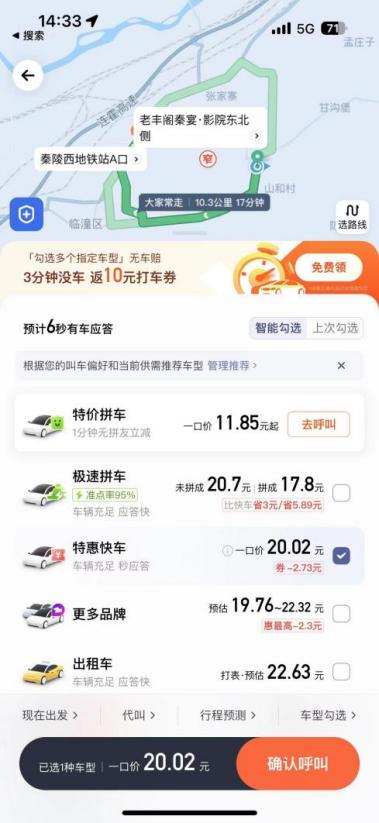 某網(wǎng)約車(chē)平臺(tái)的一口價(jià)為20.02元。（手機(jī)查詢(xún)截圖）