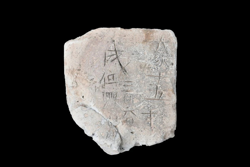 北城村墓地出土的“大統(tǒng)十五年”墓志磚。西安市文物保護(hù)考古研究院供圖