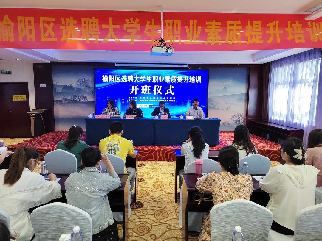 榆陽(yáng)區(qū)選聘大學(xué)生職業(yè)素質(zhì)提升培訓(xùn)開(kāi)班儀式現(xiàn)場(chǎng)