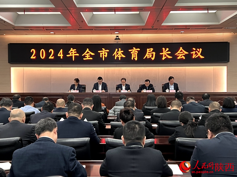 2024年西安市體育局長會議。人民網(wǎng)記者孫挺 攝
