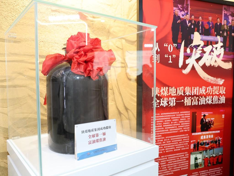 陜煤地質(zhì)集團成功提取全球第一桶富油媒焦油在展廳內(nèi)展示。陜煤地質(zhì)集團供圖
