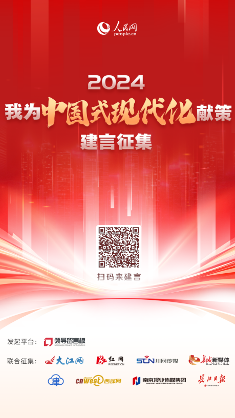 掃描海報(bào)二維碼，參與活動(dòng)為推進(jìn)中國式現(xiàn)代化建言獻(xiàn)策