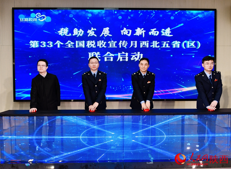 第33個全國稅收宣傳月西北五?。▍^(qū)）聯(lián)合啟動儀。人民網(wǎng)記者王晴垣 攝