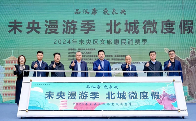 2024年未央區(qū)文旅惠民消費季系列活動啟動