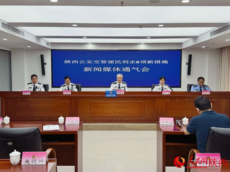 陜西公安交管便民利企8項(xiàng)新措施新聞媒體通氣會現(xiàn)場。人民網(wǎng)記者 賈凱璐攝