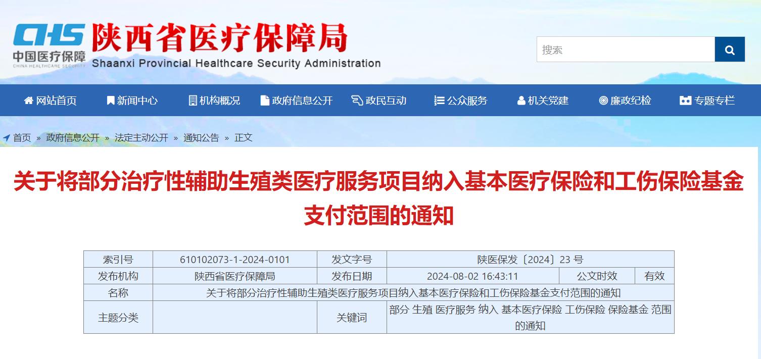 陜西省醫(yī)療保障局官網(wǎng)截圖。