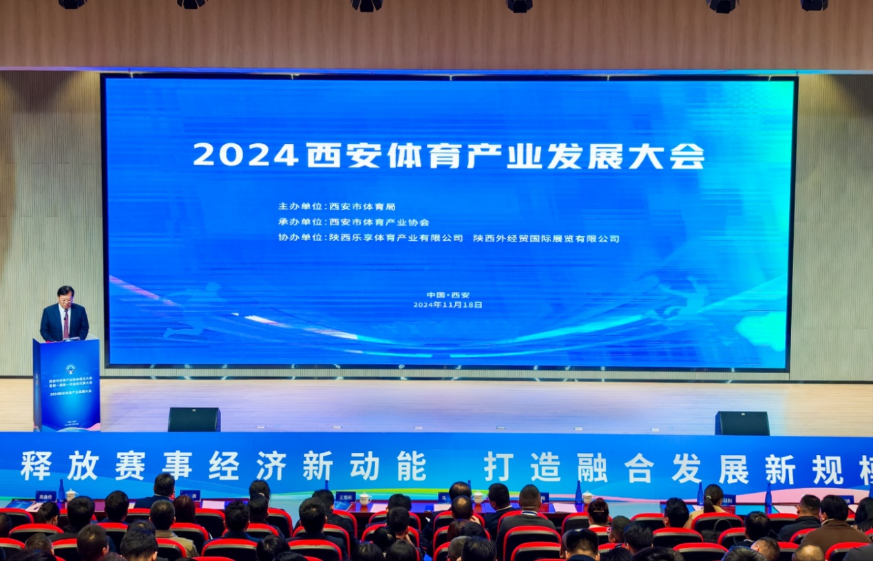 2024西安體育產(chǎn)業(yè)發(fā)展大會暨招商推介會