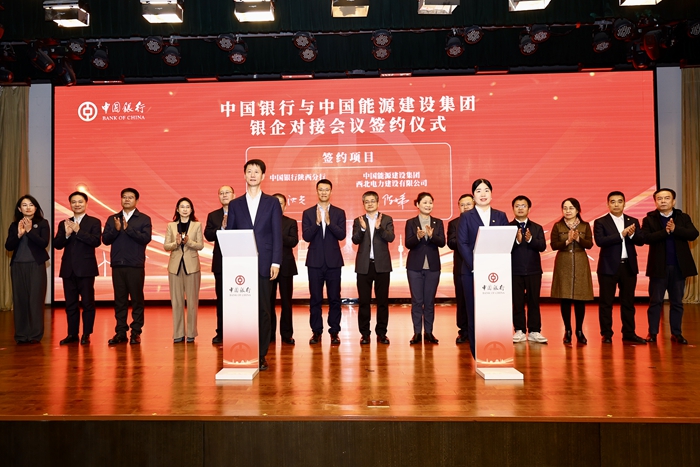 中國銀行與中國能源建設(shè)集團(tuán)銀企對接會現(xiàn)場。
