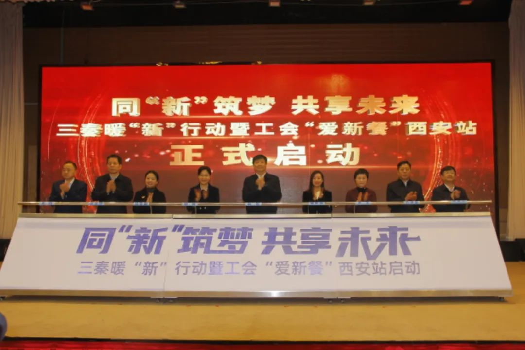 12月19日，同“新”筑夢 共享未來——三秦暖“新”行動暨工會“愛新餐”西安市啟動大會在碑林區(qū)舉行。西安市碑林區(qū)委社會工作部供圖