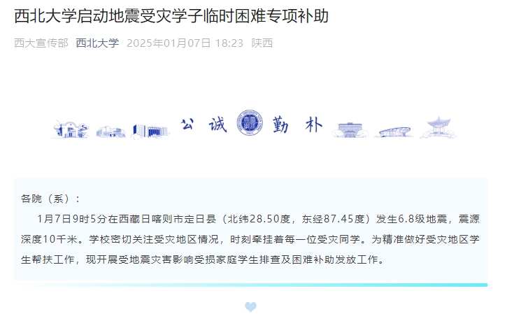 西北大學(xué)啟動地震受災(zāi)學(xué)子臨時困難專項補助。西北大學(xué)微信公眾號截圖