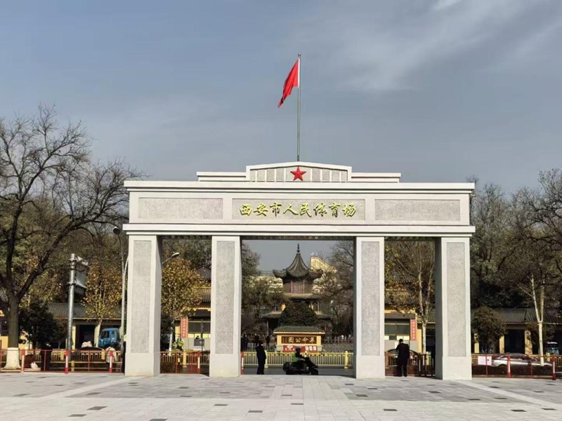 西安市人民體育場(chǎng)大門(mén)。受訪者供圖