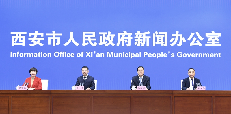 新聞發(fā)布會現(xiàn)場。西安市委宣傳部供圖
