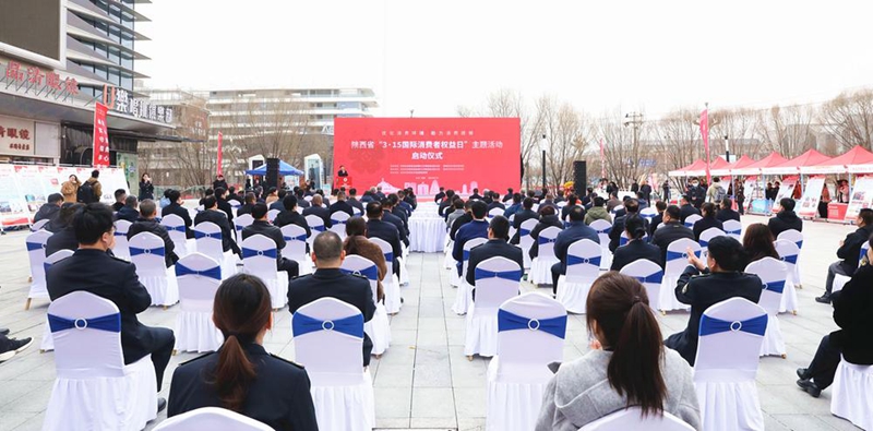 2025年陜西省“3·15”主題活動啟動儀式現(xiàn)場。陜西省市場監(jiān)管局供圖
