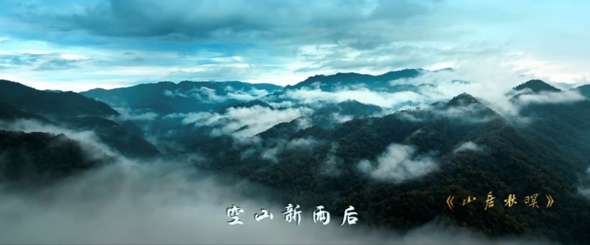 《山居秋暝》MV截圖。西安市秦嶺生態(tài)環(huán)境保護(hù)管理局供圖