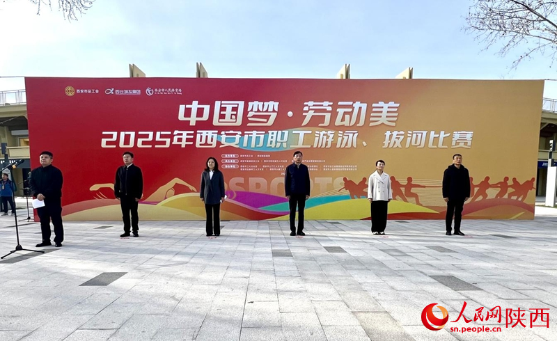 “中國(guó)夢(mèng)·勞動(dòng)美”2025年西安市職工游泳、拔河比賽開(kāi)幕式現(xiàn)場(chǎng)。人民網(wǎng)記者 鄒星攝