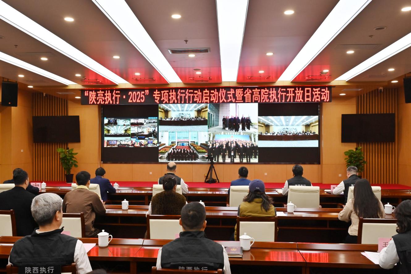 “陜亮執(zhí)行·2025”專項執(zhí)行行動啟動現(xiàn)場。陜西省高級人民法院供圖