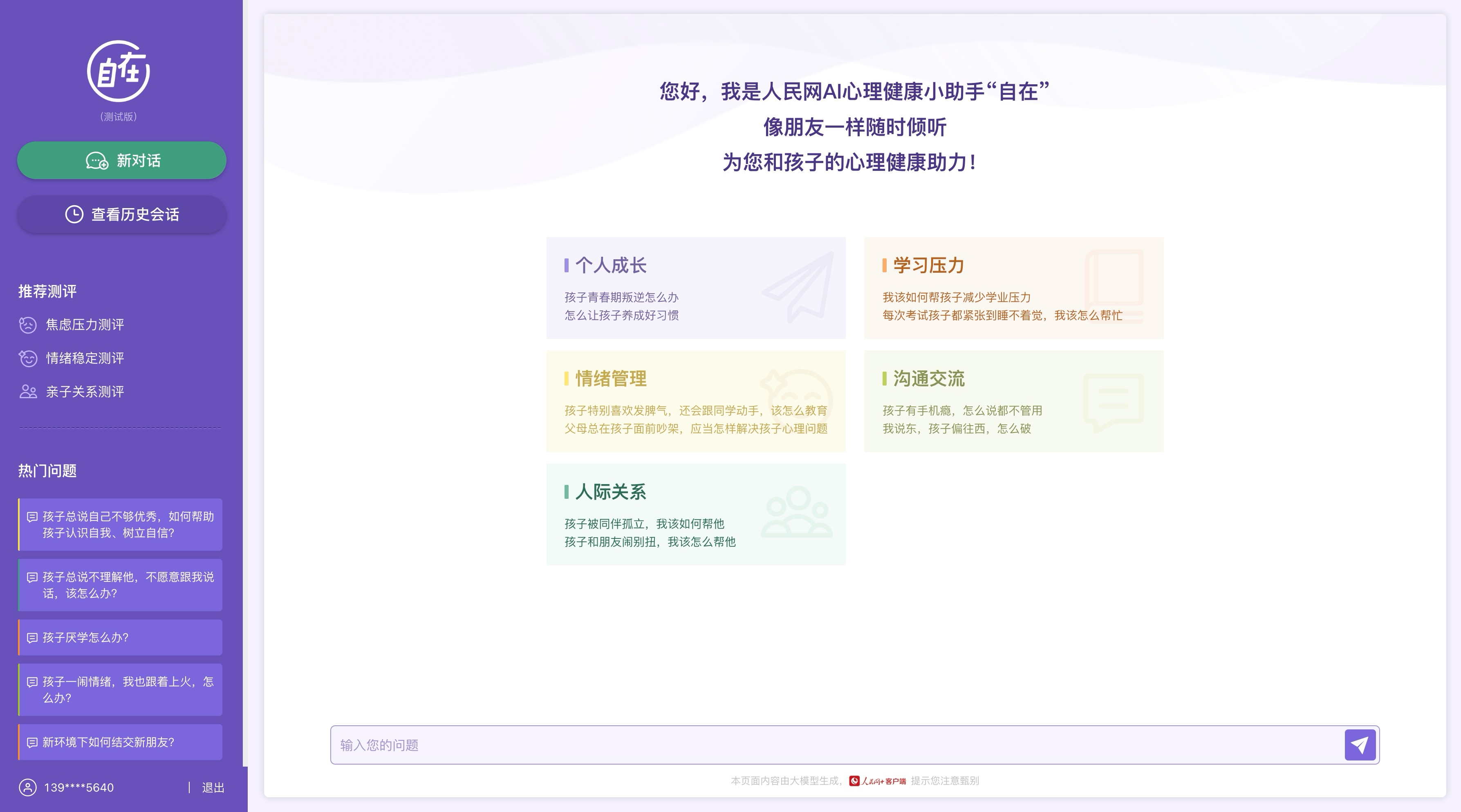 人民網(wǎng)“自在”心理疏導(dǎo)大模型（測(cè)試版）界面