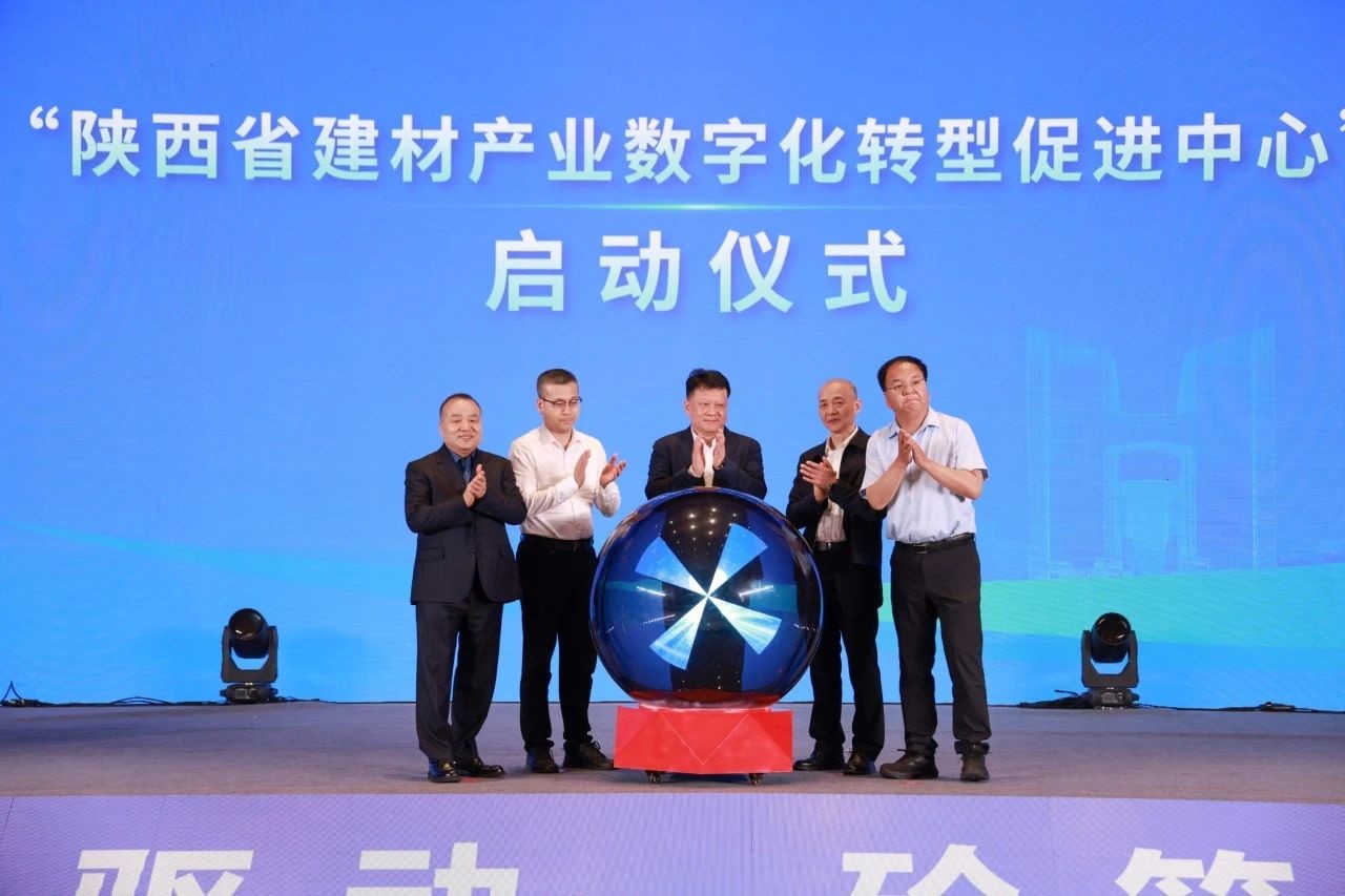 陜西省建材產(chǎn)業(yè)數(shù)字化轉(zhuǎn)型促進(jìn)中心現(xiàn)場(chǎng)啟動(dòng)。主辦方供圖