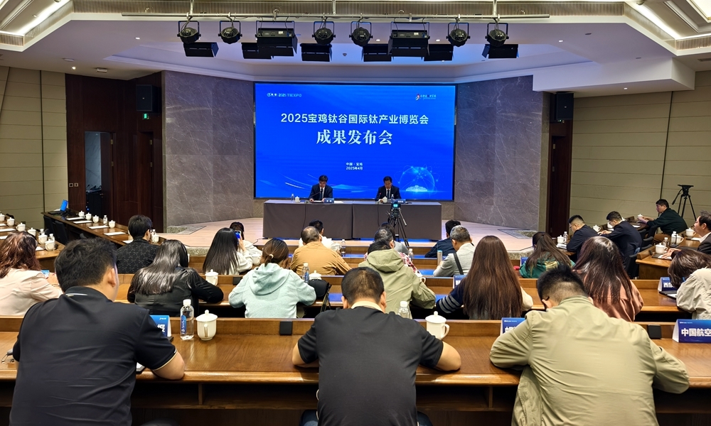 2025寶雞鈦谷國(guó)際鈦產(chǎn)業(yè)博覽會(huì)成果發(fā)布會(huì)現(xiàn)場(chǎng)。寶雞市委宣傳部供圖