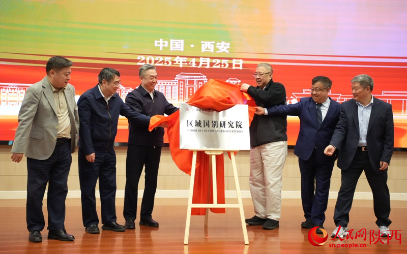 “陜西師范大學區(qū)域國別研究院”現(xiàn)場揭牌。人民網(wǎng)記者 白鴿攝