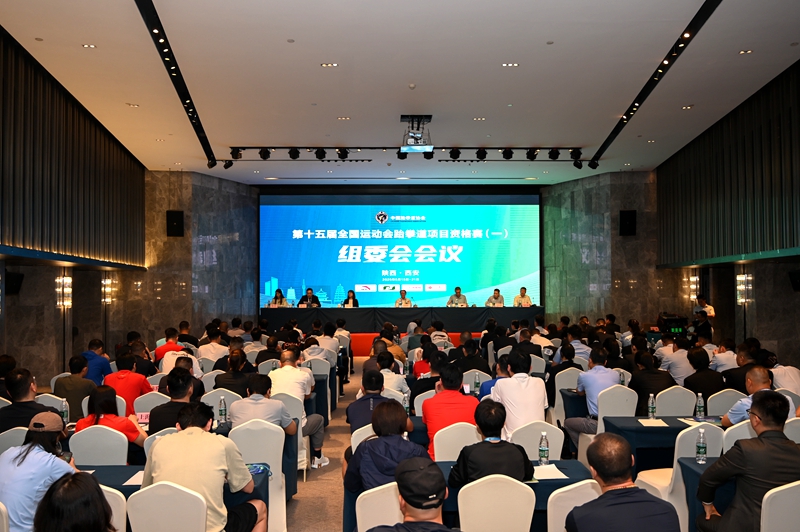 第十五屆全國(guó)運(yùn)動(dòng)會(huì)跆拳道項(xiàng)目資格賽（一）組委會(huì)工作會(huì)議召開(kāi)。陜西省拳擊跆拳道運(yùn)動(dòng)管理中心供圖