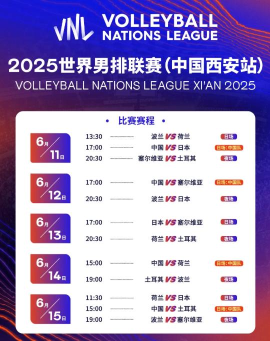 2025世界男排聯(lián)賽（中國西安站）比賽賽程。西安市體育局供圖
