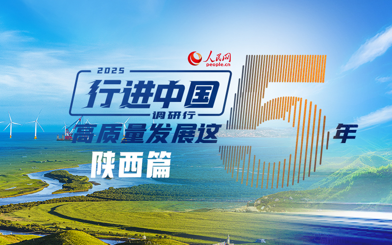 人民網(wǎng)2025“行進(jìn)中國(guó)”調(diào)研行陜西篇