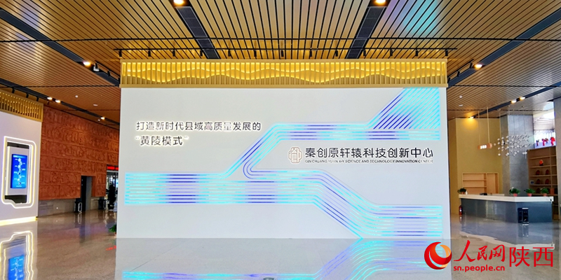 黃陵秦創(chuàng)原軒轅科技創(chuàng)新中心。人民網(wǎng)記者 孫挺攝