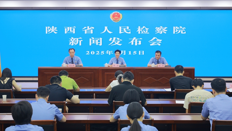 新聞發(fā)布會(huì)現(xiàn)場(chǎng)。陜西省人民檢察院供圖
